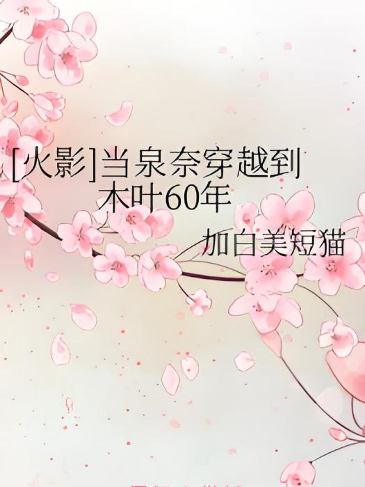 [火影]當泉奈穿越到木葉60年