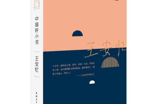 中國好小說-王安憶， Wang Anyi