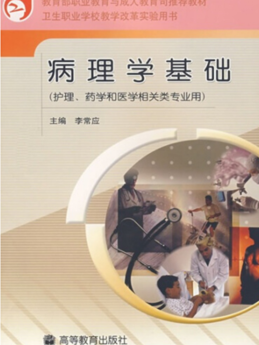 病理學基礎(2005年高等教育出版社出版的圖書)