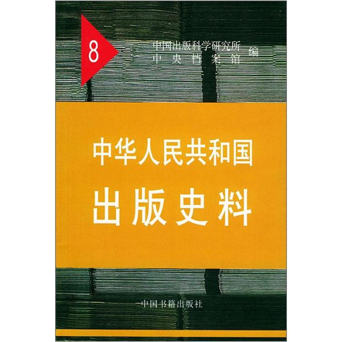 中華人民共和國出版史料(8)