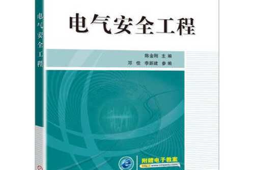 電氣安全工程(2016年機械工業出版社出版的圖書)