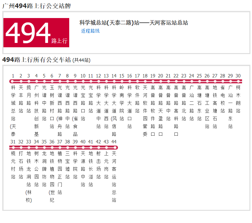 廣州公交494路