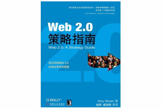 Web2.0策略指南