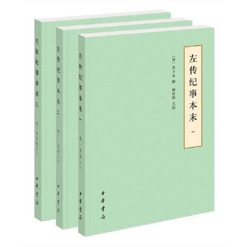 左傳紀事本末(2021年中華書局出版的圖書)