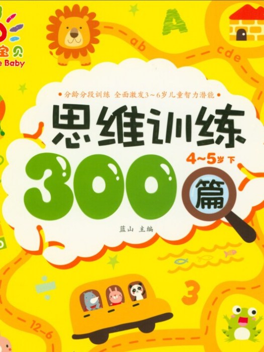 陽光寶貝·思維訓練300篇（4-5歲下）