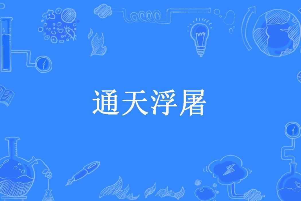 通天浮屠(輪迴的莫邪所著小說)