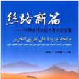 絲路新篇：中阿合作論壇十周年論文集