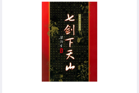 七劍下天山(廣東旅遊出版社出版書籍)