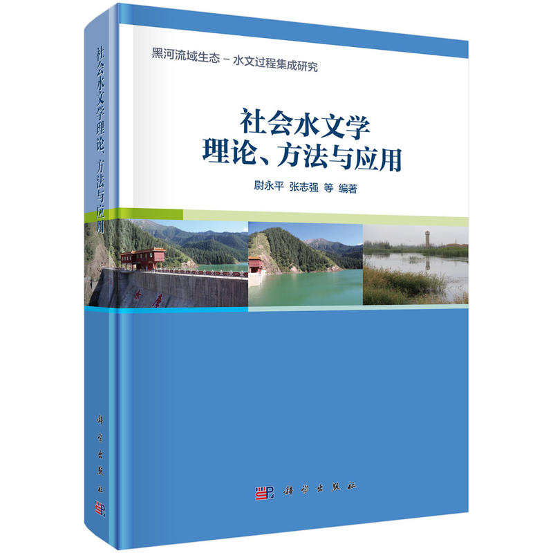 社會水文學理論、方法與套用