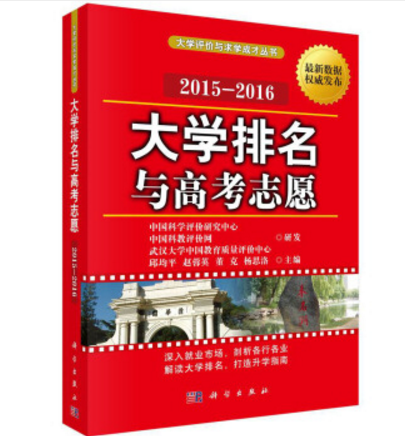 大學排名與高考志願2015—2016