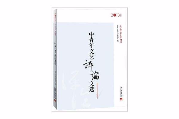 中青年文藝評論文選(2014年當代中國出版社出版的圖書)