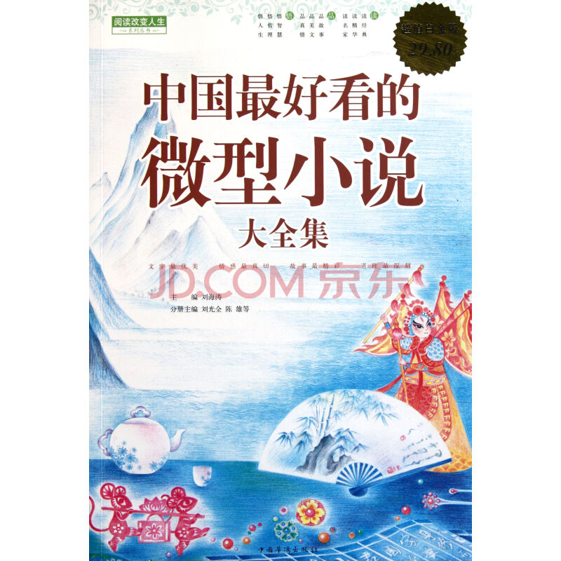 閱讀改變人生系列叢書：中國最好看的微型小說大全集