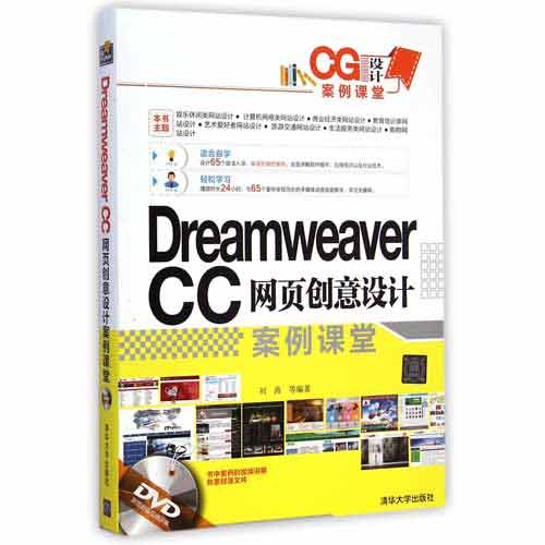 Dreamweaver CC網頁創意設計案例課堂