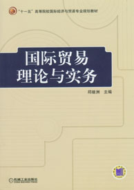 國際貿易理論與實務