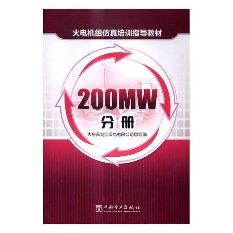 火電機組仿真培訓指導教材：200MW分冊