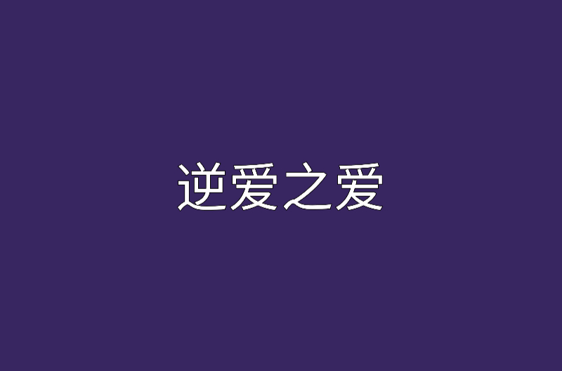 逆愛之愛