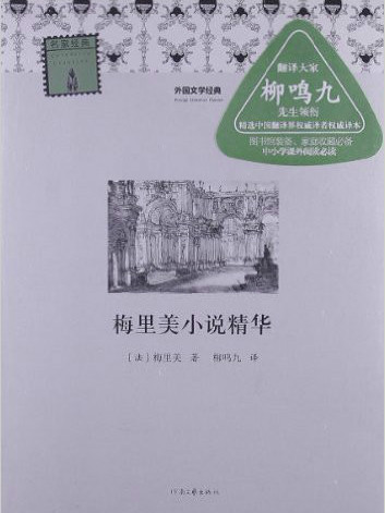 外國文學經典·名家經典：梅里美小說精華