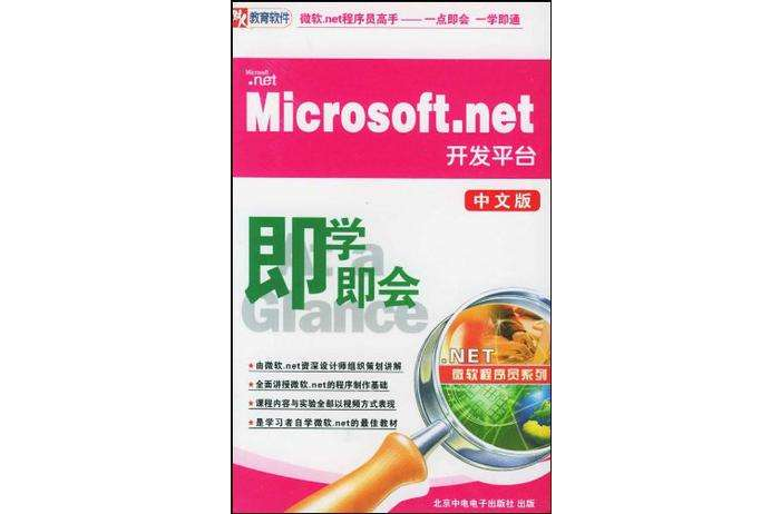 CD-R Microsoft.net開發平台即學即會（中文版）