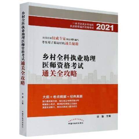 鄉村全科執業助理醫師資格考試通關全攻略：2021