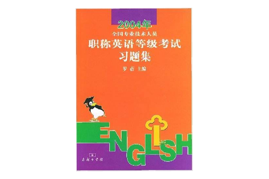 2004年全國專業技術人員職稱英語等級考試習題集