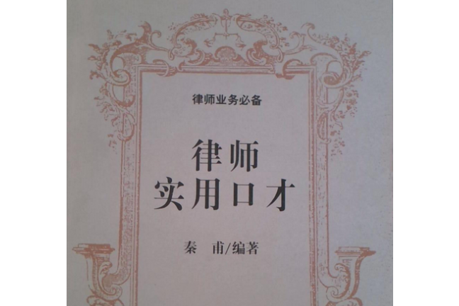 律師實用口才(秦莆著圖書)