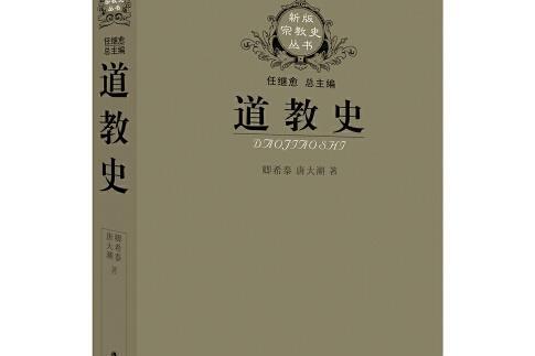 道教史(江蘇人民出版社2021年4月出版的書籍)