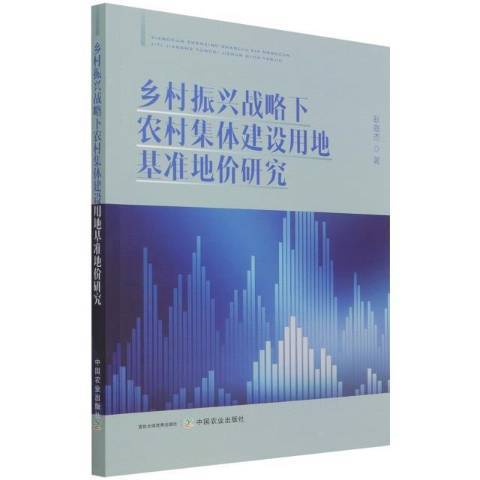 鄉村振興戰略下農村集體建設用地基準地價研究