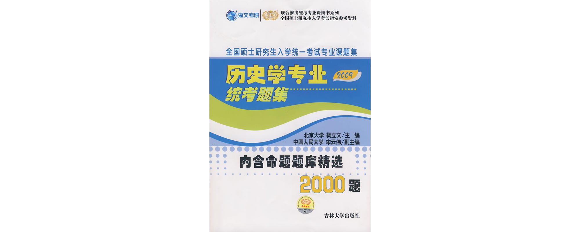 2009年歷史學專業統考題集