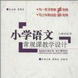 國小語文常規課教學設計：5年級