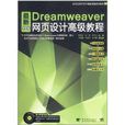 最新Dreamweaver中文版網頁設計高級教程