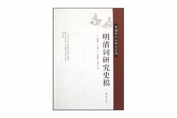 明清詞研究史稿/中國歷代詞研究史稿