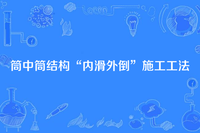 筒中筒結構“內滑外倒”施工工法