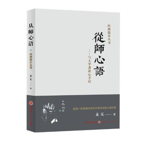 從師心語：與大學者談心手記