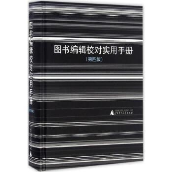 圖書編輯校對實用手冊（第四版）