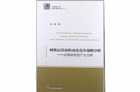 網路運營商的動態競爭戰略分析