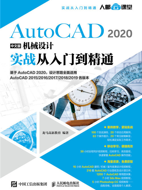 AutoCAD 2020中文版機械設計實戰從入門到精通