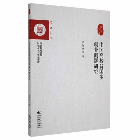 中國高校貧困生就業問題研究