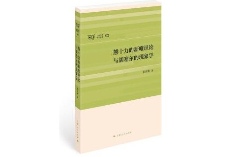 熊十力的新唯識論與胡塞爾的現象學