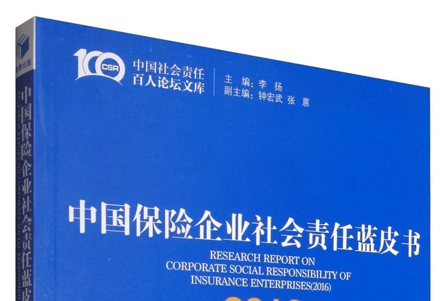 中國保險企業社會責任藍皮書(2016)