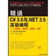 精通C#3.0與NET3.5高級編程(精通C# 3.0與。NET 3.5高級編程)
