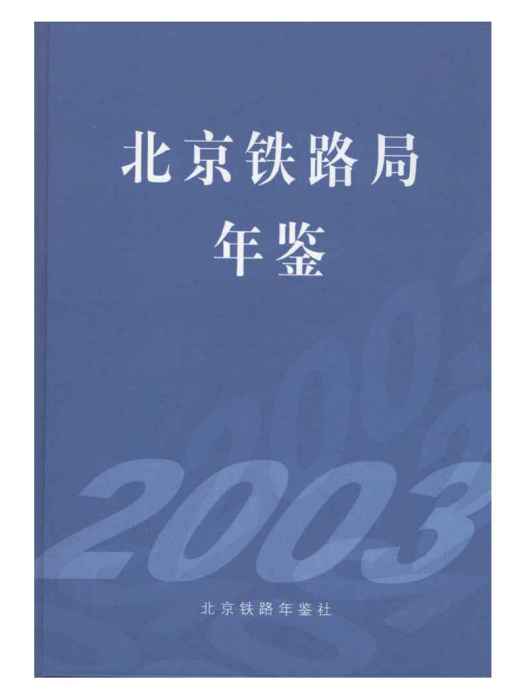 北京鐵路局年鑑2003