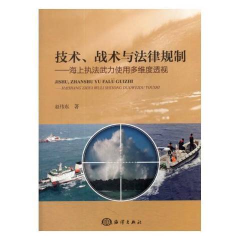 技術、戰術與法律規制：海上執法武力使用多維度透視