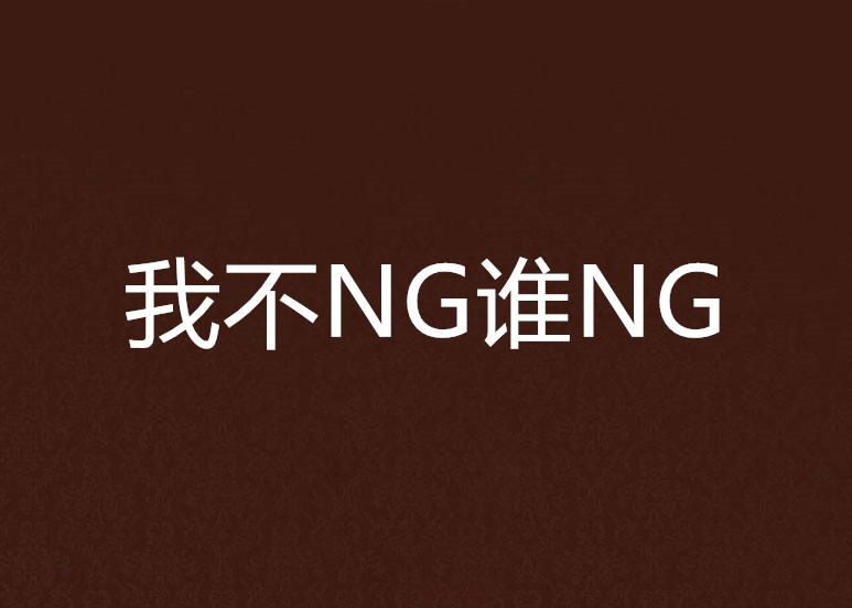 我不NG誰NG