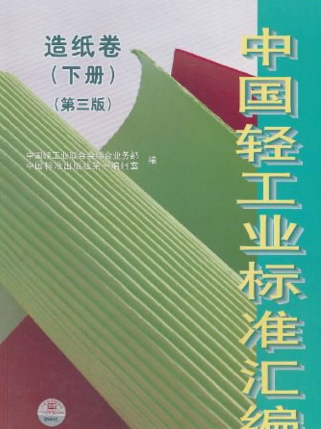 中國輕工業標準彙編造紙卷（下冊）(書籍)