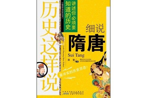 歷史這樣說：細說隋唐