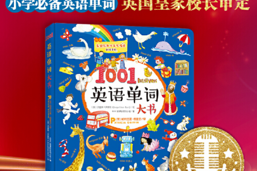 1001英語單詞大書：單詞大書里的藍寶書(2019年首都師範大學出版社出版的圖書)