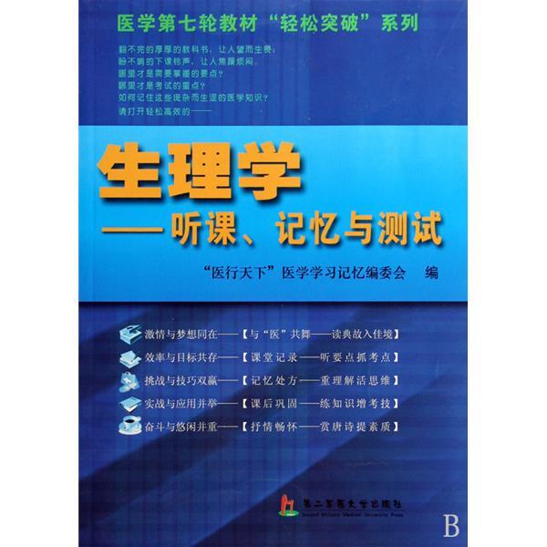 生理學：聽課、記憶與測試