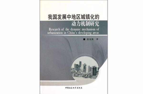 我國發展中地區城鎮化的動力機制研究