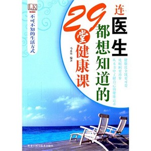 不可不知的生活方式：連醫生都想知道的29堂健康課