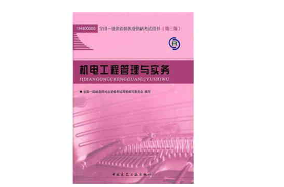 機電工程管理與實務(2011年中國建築工業出版社出版圖書)